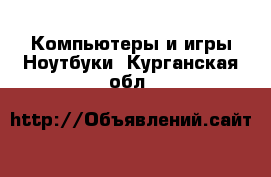 Компьютеры и игры Ноутбуки. Курганская обл.